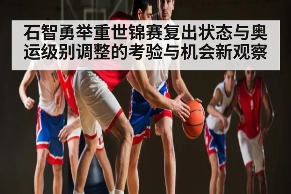 石智勇举重世锦赛复出状态与奥运级别调整的考验与机会新观察（c7c7）