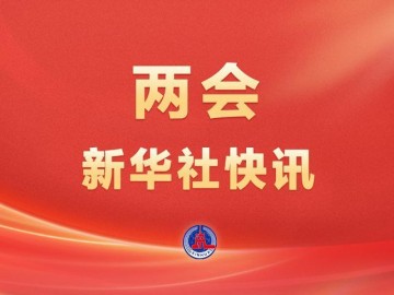 2026世界杯投注官方网站-两会新华社快讯：政府工作报告提出，加快重塑足球青训体系