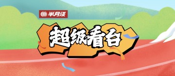 2026世界杯投注app下载-马拉松赛道吸烟？大众体育赛事，应对吸烟说“不”！